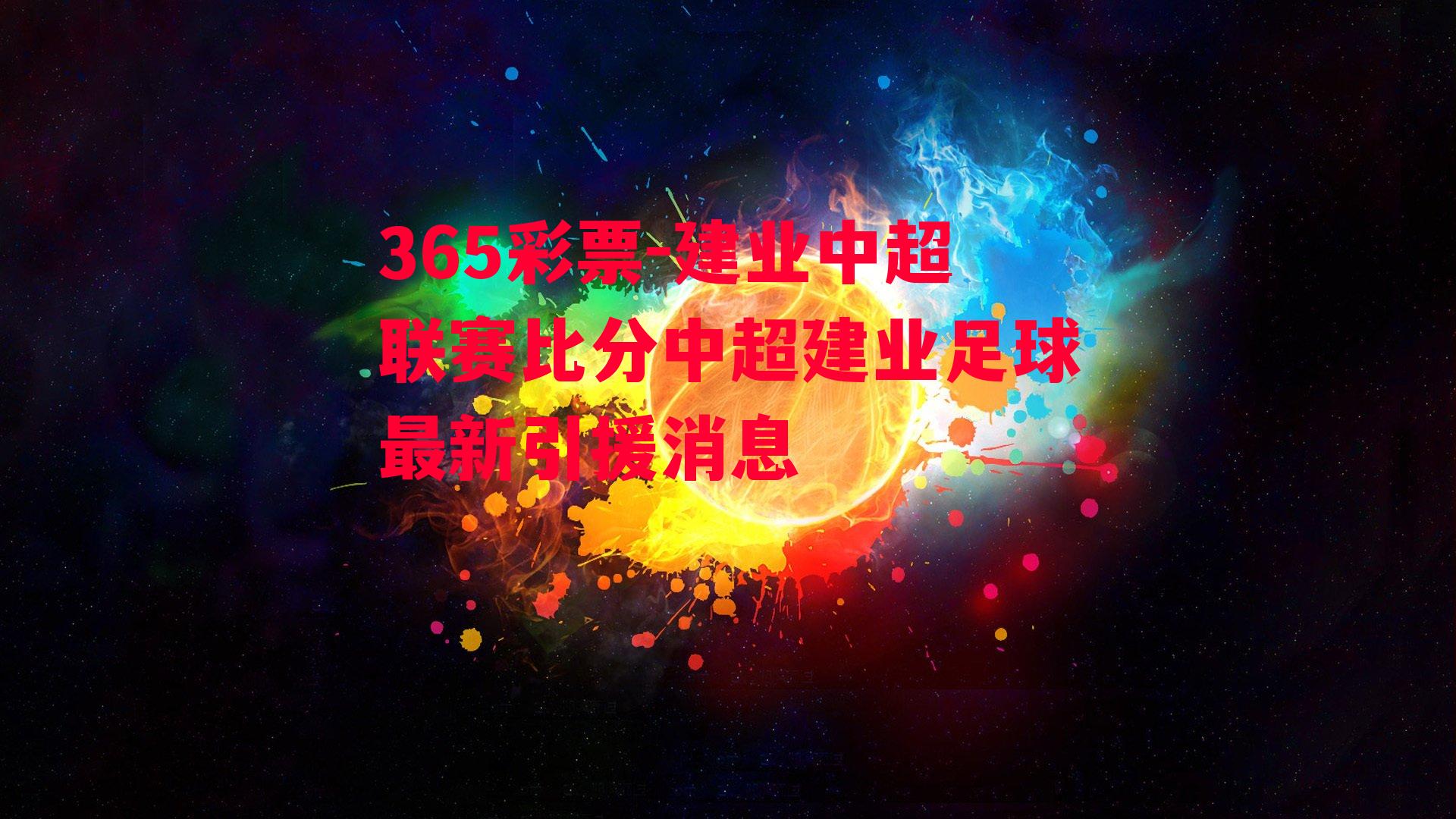 365彩票-建业中超联赛比分中超建业足球最新引援消息