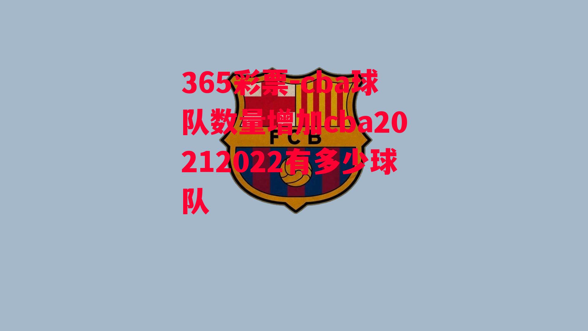 365彩票-cba球队数量增加cba20212022有多少球队