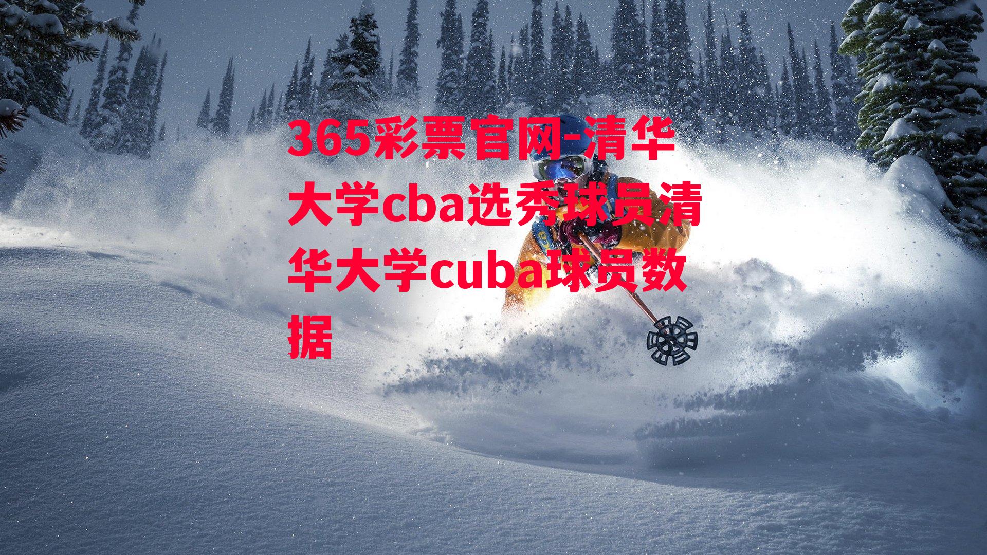 清华大学cba选秀球员清华大学cuba球员数据