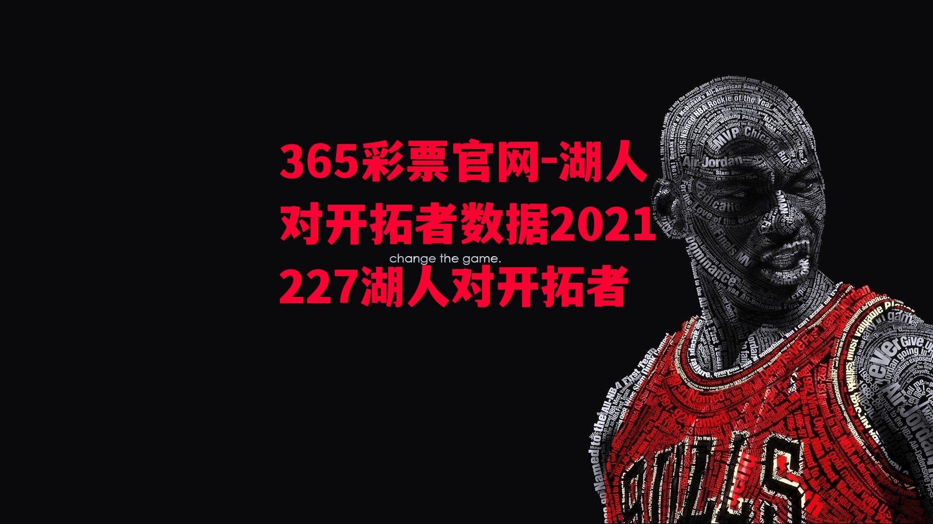 湖人对开拓者数据2021227湖人对开拓者