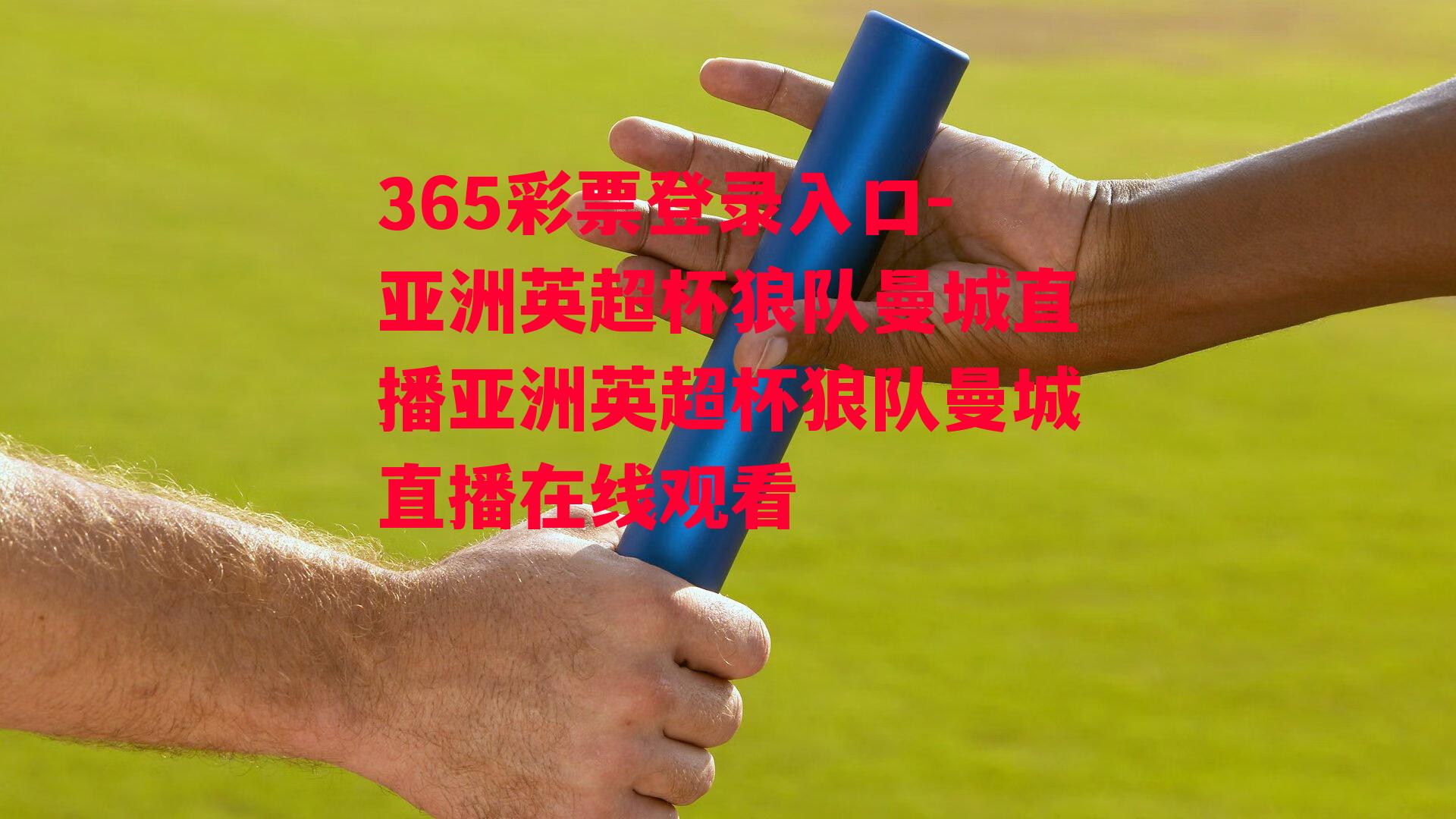 365彩票登录入口-亚洲英超杯狼队曼城直播亚洲英超杯狼队曼城直播在线观看